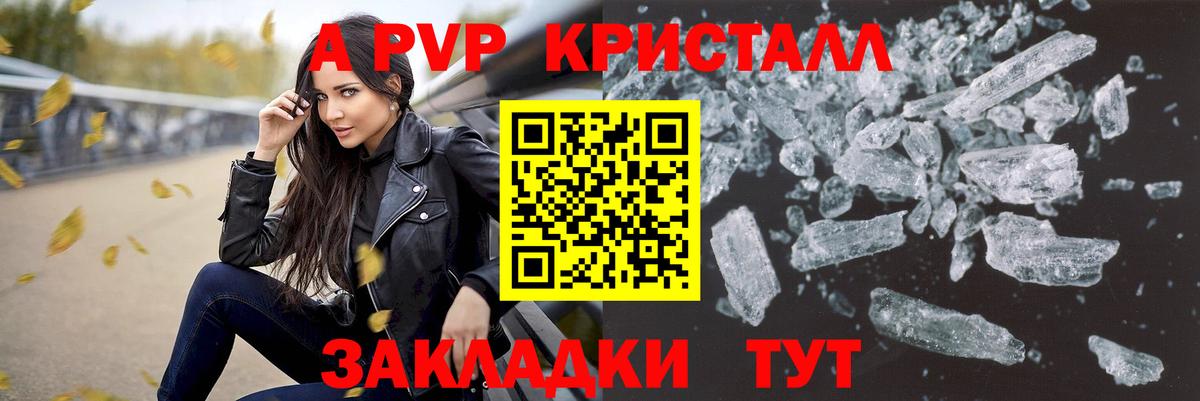 APVP кристаллы Севастополь
